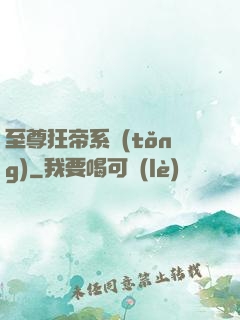至尊狂帝系統(tǒng)