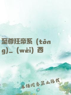 至尊狂帝系統(tǒng)