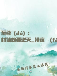 至尊獨(dú)寵：廢材仙路要逆天