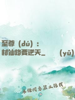 至尊獨(dú)寵：廢材仙路要逆天