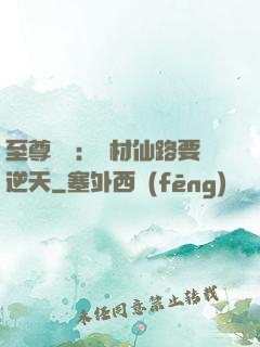 至尊獨寵：廢材仙路要逆天