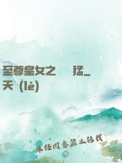 至尊皇女之駙馬兇猛