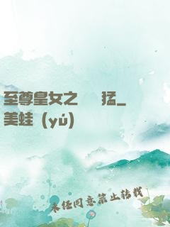 至尊皇女之駙馬兇猛