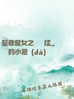 至尊皇女之駙馬兇猛