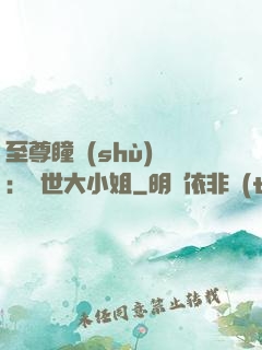 至尊瞳術(shù)師：絕世大小姐