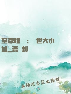 至尊瞳術師：絕世大小姐