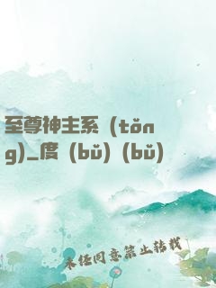 至尊神主系統(tǒng)
