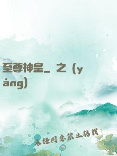 至尊神皇