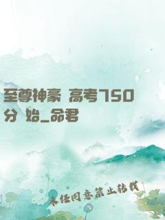至尊神豪從高考750分開始