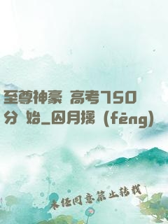 至尊神豪從高考750分開始