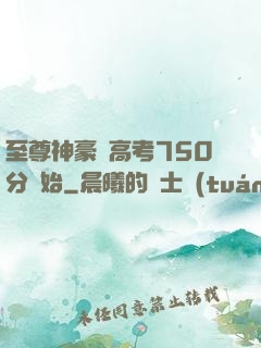 至尊神豪從高考750分開始