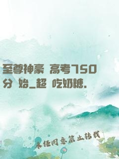 至尊神豪從高考750分開始