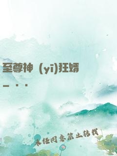 至尊神醫(yī)狂婿