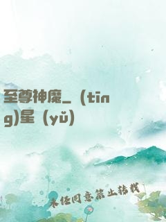 至尊神魔