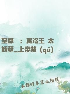 至尊紅顏：高冷王爺太妖孽