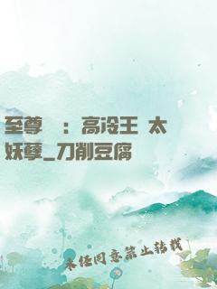 至尊紅顏：高冷王爺太妖孽