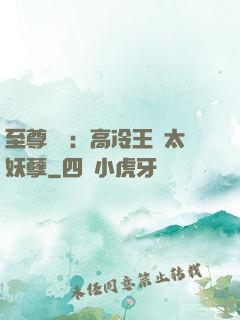 至尊紅顏：高冷王爺太妖孽