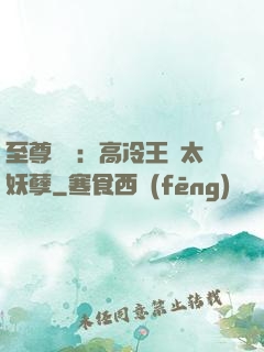 至尊紅顏：高冷王爺太妖孽