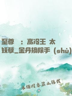 至尊紅顏：高冷王爺太妖孽