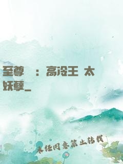 至尊紅顏：高冷王爺太妖孽