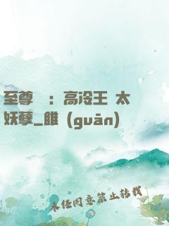 至尊紅顏：高冷王爺太妖孽