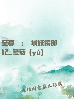 至尊絕寵：傾城妖佞邪妃