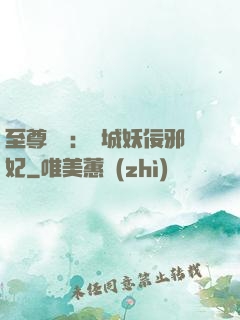至尊絕寵：傾城妖佞邪妃