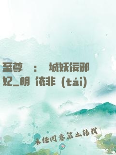 至尊絕寵：傾城妖佞邪妃
