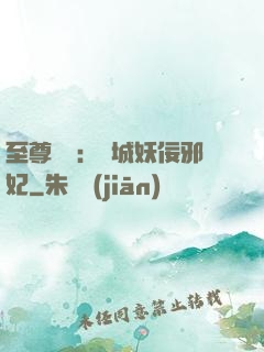 至尊絕寵：傾城妖佞邪妃