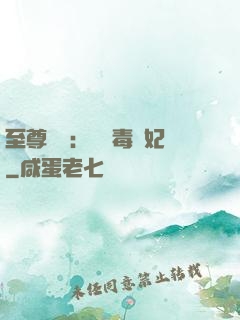 至尊絕寵：囂張毒獸妃