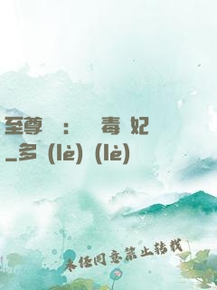 至尊絕寵：囂張毒獸妃
