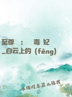 至尊絕寵：囂張毒獸妃