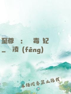至尊絕寵：囂張毒獸妃