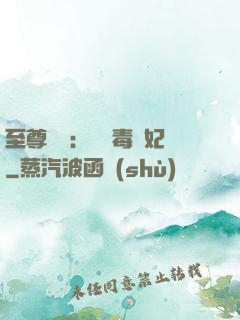 至尊絕寵：囂張毒獸妃
