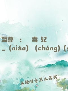至尊絕寵：囂張毒獸妃