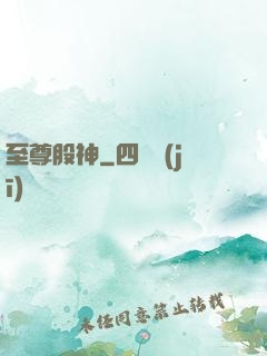 至尊股神
