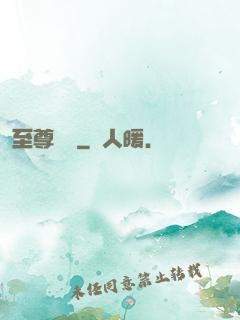 至尊華娛