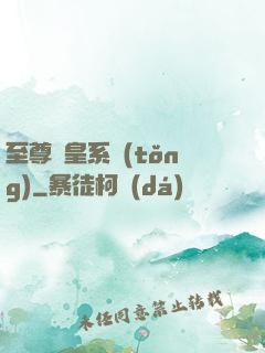 至尊藥皇系統(tǒng)