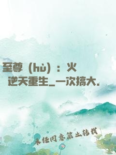至尊護(hù)駕：火鳳逆天重生