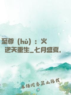 至尊護(hù)駕：火鳳逆天重生