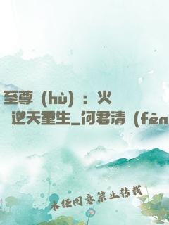 至尊護(hù)駕：火鳳逆天重生