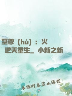 至尊護(hù)駕：火鳳逆天重生