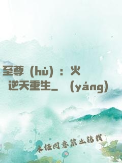至尊護(hù)駕：火鳳逆天重生