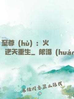 至尊護(hù)駕：火鳳逆天重生
