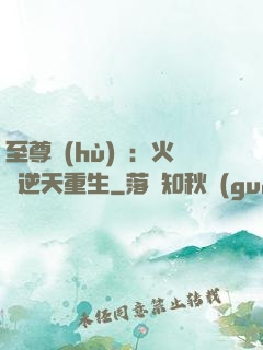 至尊護(hù)駕：火鳳逆天重生