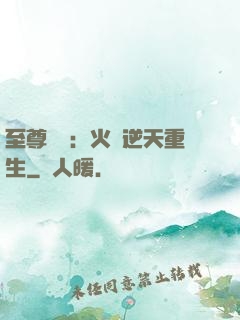 至尊護駕：火鳳逆天重生