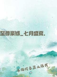 至尊豪婿