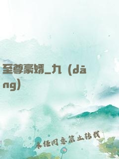 至尊豪婿