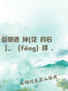 至尊逍遙神(花開的石頭)