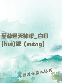 至尊通天神眼